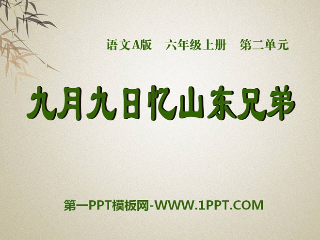 "Remembering Shandong Brothers on September 9th" PPT courseware 8