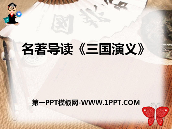 Introduction to the famous book "The Romance of the Three Kingdoms" PPT courseware