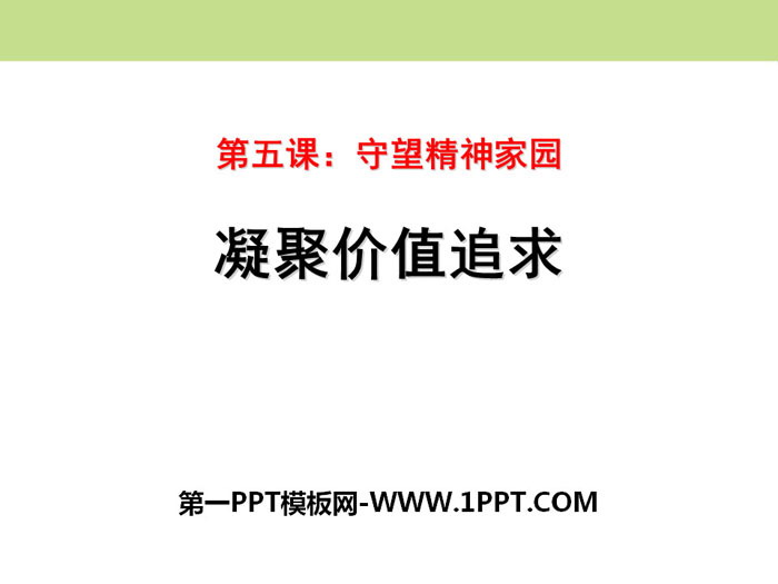 "Pursuit of Condensed Values" Shouwang Spiritual Home PPT courseware download