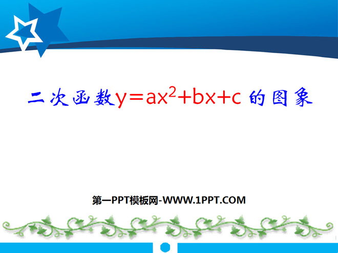 《二次函数y=ax2+bx+c的图象》二次函数PPT课件3
