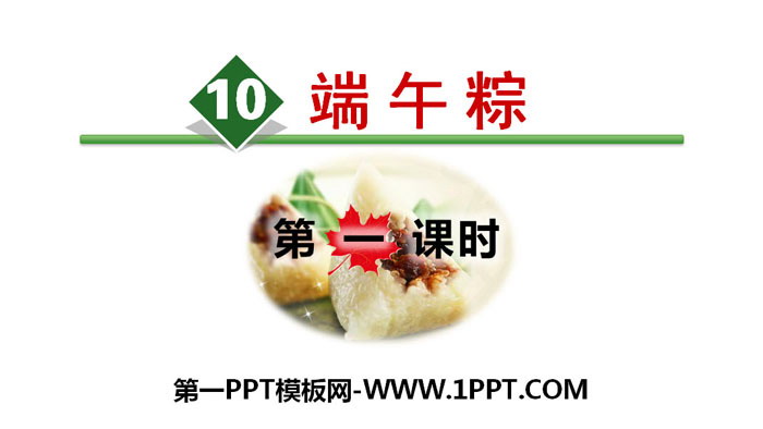 "Dragon Boat Festival Zong" PPT (first lesson)