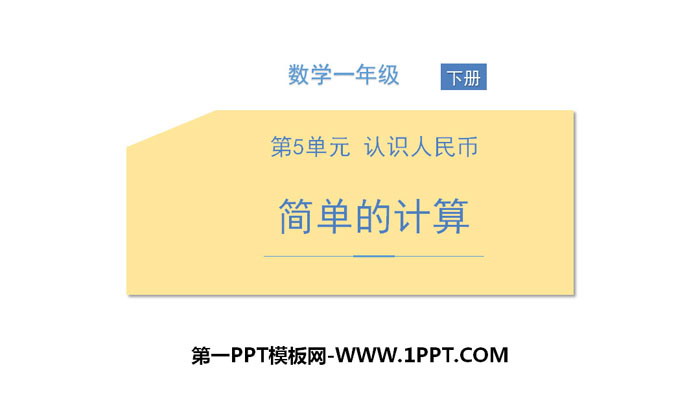 "Simple Calculation" Understanding RMB PPT
