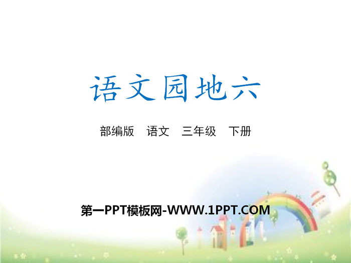 《語文園地六》PPT(三年級下冊)