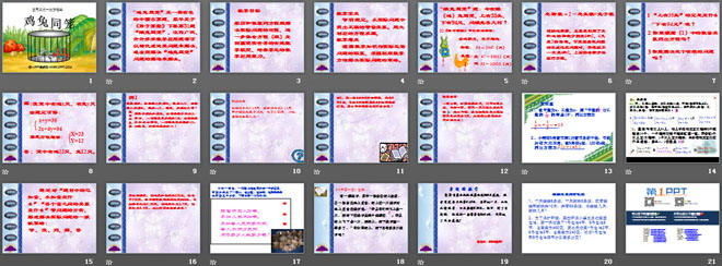 《应用二元一次方程组—鸡兔同笼》二元一次方程组PPT课件
（2）