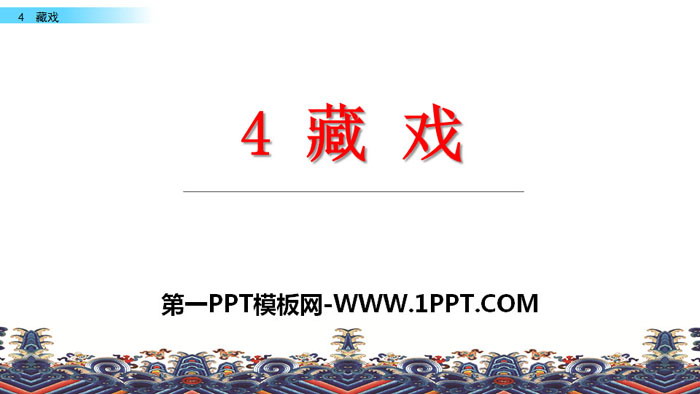 "Tibetan Opera" PPT