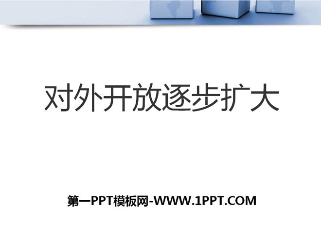 《對外開放逐步擴大》建設中國特色的社會主義PPT課件2