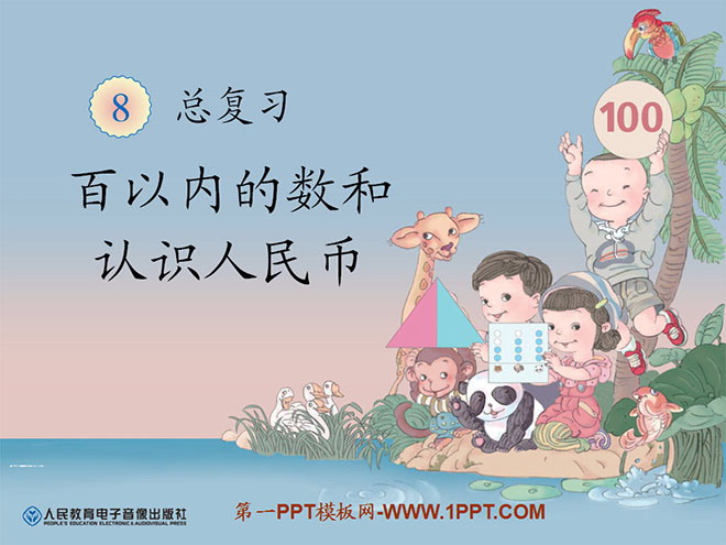 "Numbers Within One Hundred and Understanding RMB" General Review PPT Courseware