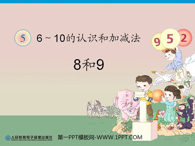 《8和9》6-10的認識與加減法PPT課件