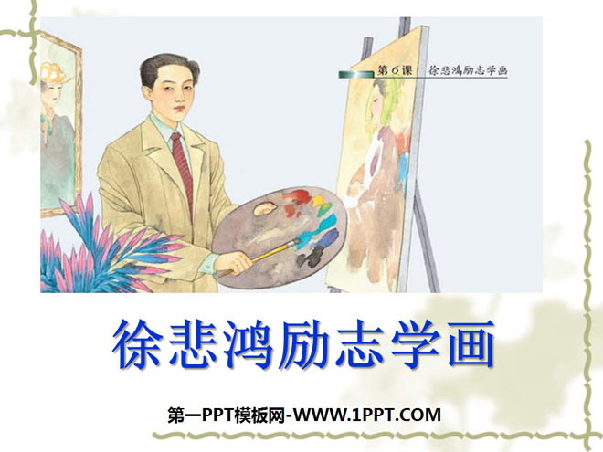 《徐悲鸿励志学画》PPT课件3