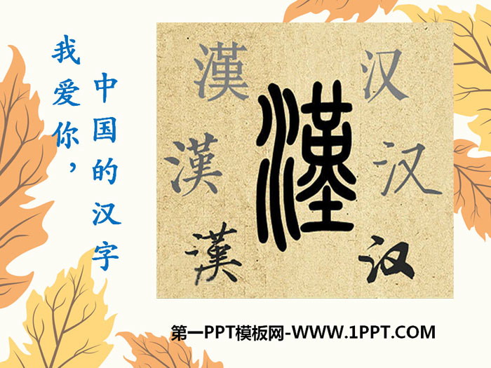 "I love you, Chinese characters" PPT