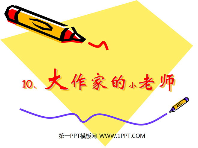 "The Great Writer's Little Teacher" PPT Courseware 3