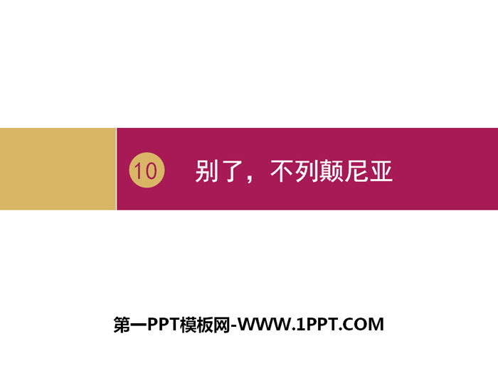 《別了，“不列顛尼亞”》PPT下載