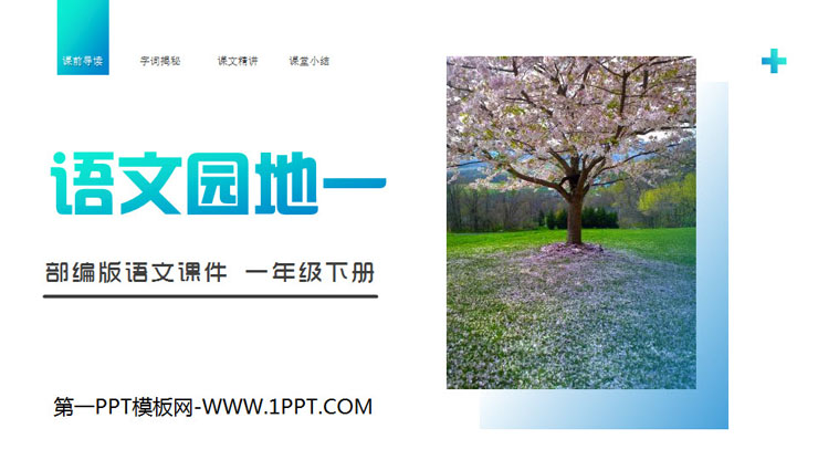 "Chinese Garden 1" PPT courseware download (first grade volume 2)
