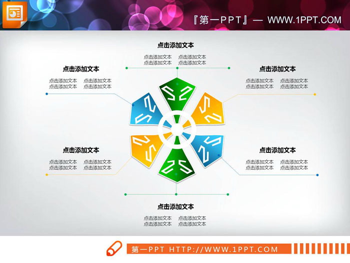 4张六数据项圆形环绕并列关系PPT图表（4）