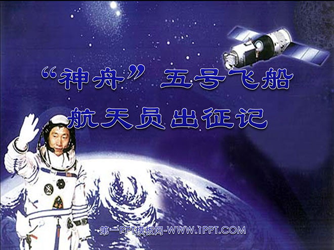 "The Expedition of the Shenzhou-5 Astronauts" PPT Courseware 2
