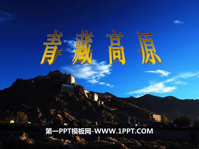 "Qinghai-Tibet Plateau" PPT courseware 2