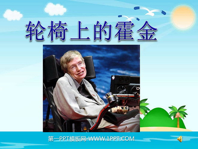 《轮椅上的霍金》PPT课件
(1)