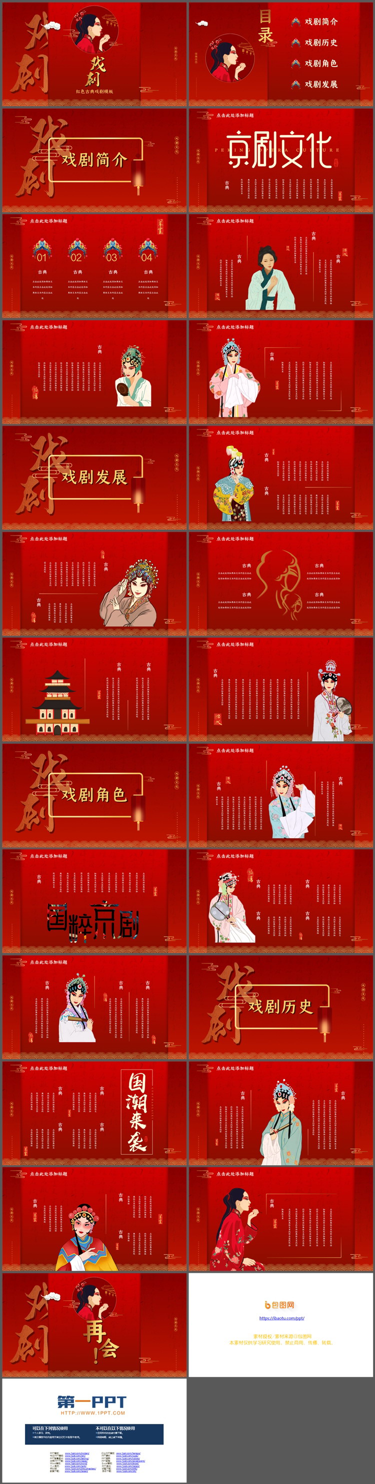 红色古装戏曲文化主题PPT模板（2）