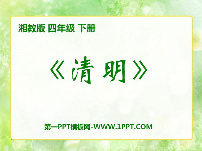 "Qingming" PPT courseware 2