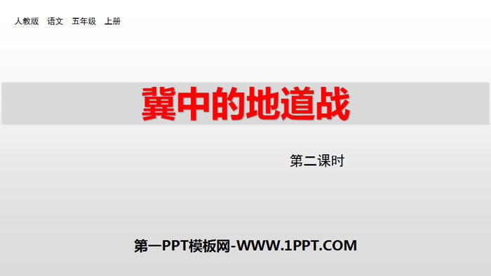 "Tunnel Warfare in Central Hebei" PPT courseware (Lesson 2)