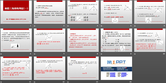 《相似三角形的判定》PPT课件
（2）