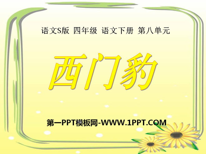 "Ximen Leopard" PPT courseware 7