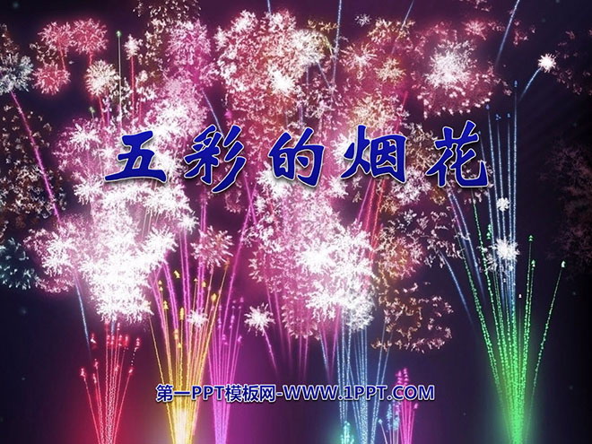 "Colorful Fireworks" PPT courseware