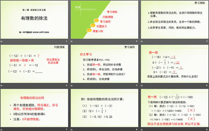 《有理数的除法》有理数及其运算PPT下载（2）