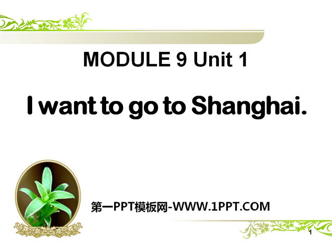 《I want to go to Shanghai》PPT課件