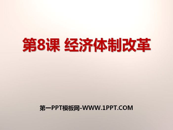 《经济体制改革》PPT课件