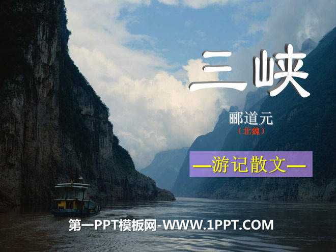 "Three Gorges" PPT courseware 10