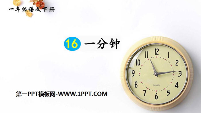 "One Minute" PPT courseware download