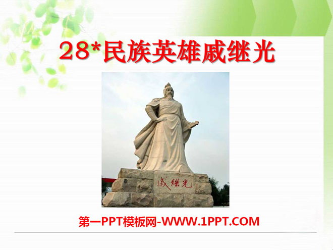 "National Hero Qi Jiguang" PPT courseware 2