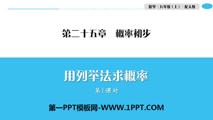 《用列舉法求概率》概率初步PPT(第1課時)