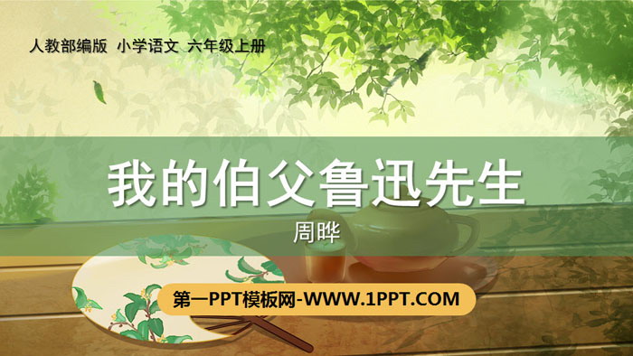 "My Uncle Mr. Lu Xun" PPT quality courseware