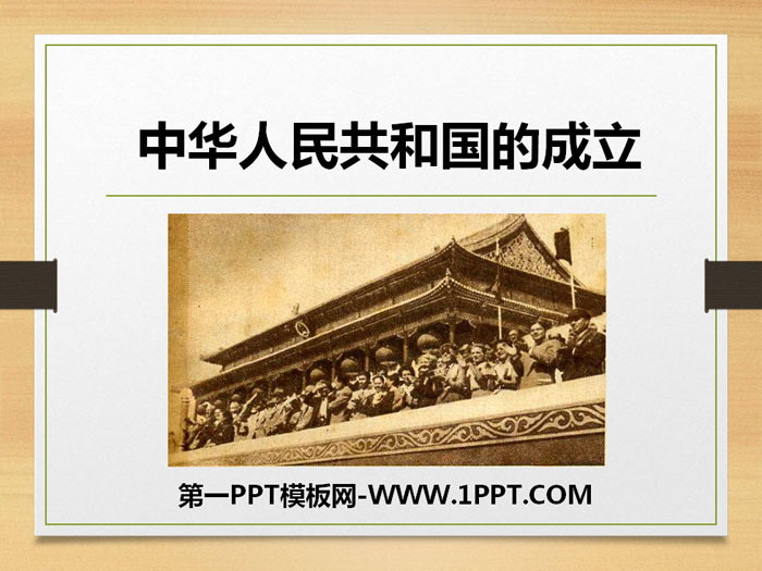 "The Founding of the People's Republic of China" PPT courseware