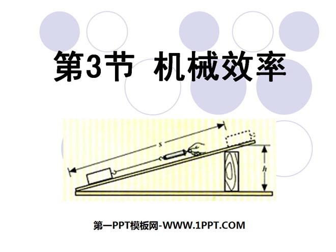 《機械效率》簡單機械PPT課件