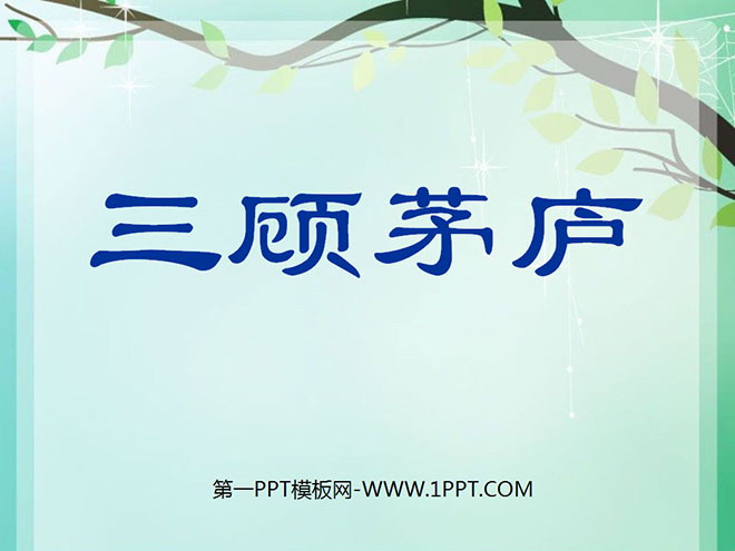 《三顾茅庐》PPT课件4
(1)