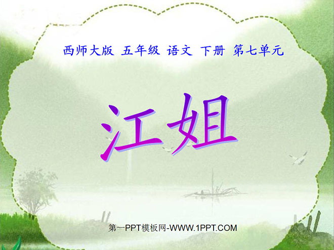 "Sister Jiang" PPT courseware