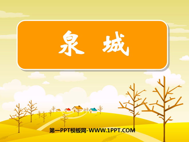 "Quancheng" PPT courseware 5