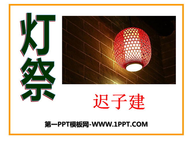 "Lamp Festival" PPT courseware 5
