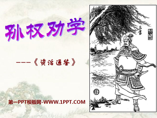 "Sun Quan Encourages Learning" PPT Courseware 11
