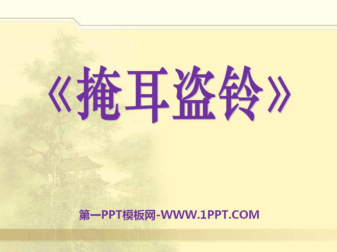 《掩耳盜鈴》PPT課件