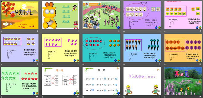 人教版一年级数学上册《9加几》PPT课件；
（2）