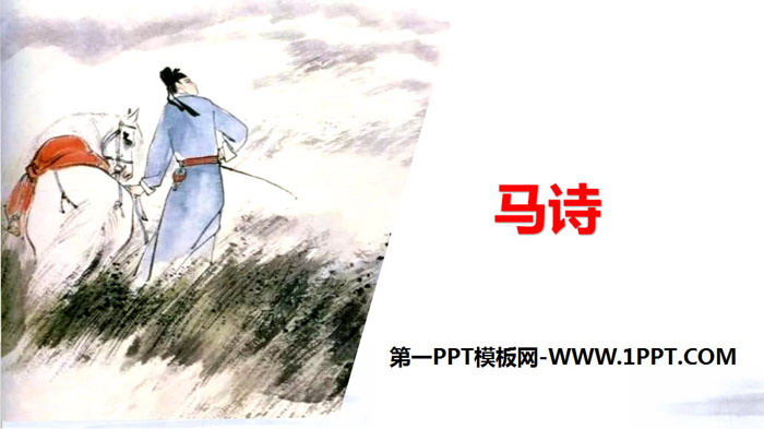 《马诗》PPT
