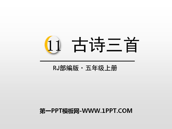 《古詩三首》PPT免費下載