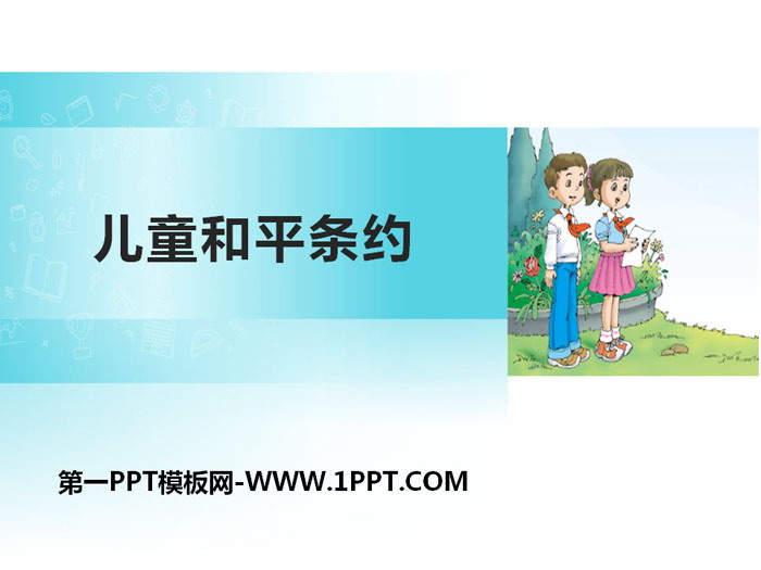 "Children's Peace Treaty" PPT courseware download