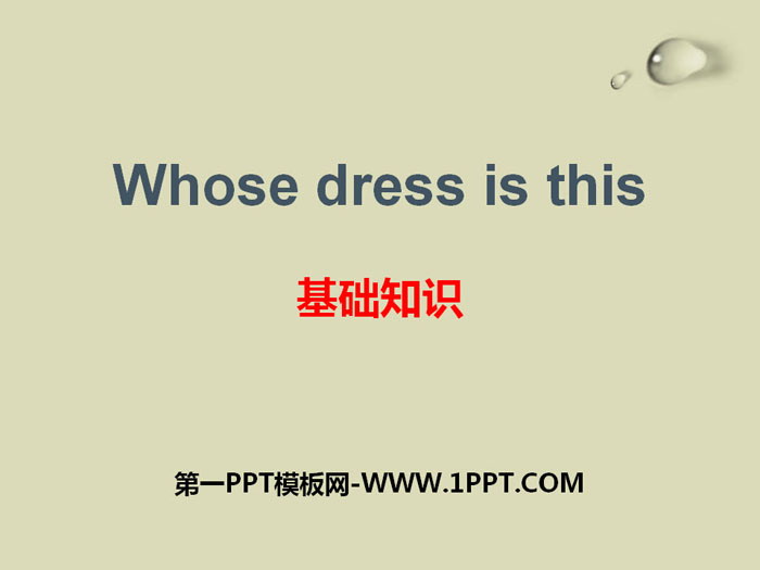 《Whose dress is this?》基礎知識PPT