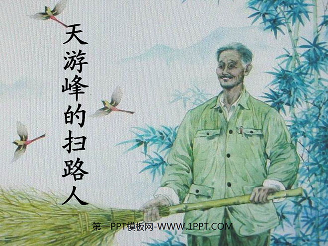 "Sweeper of Tianyou Peak" PPT courseware 3