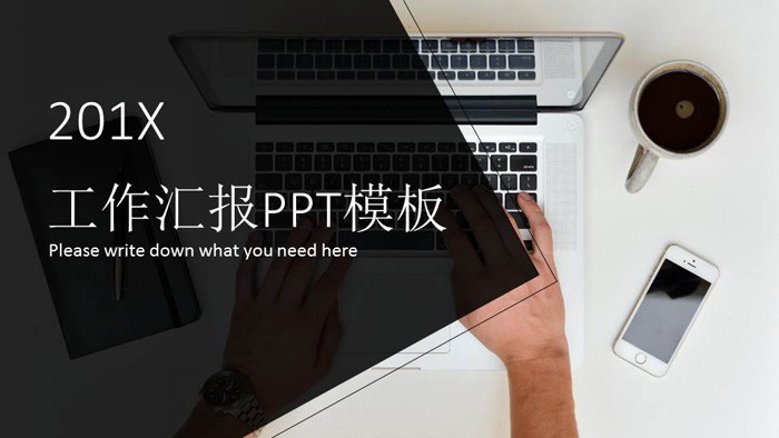 清新办公桌面背景的工作汇报PPT模板